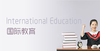 国际教育